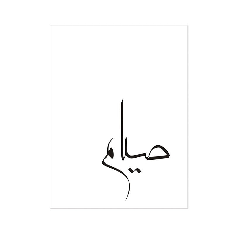 Schönes Poster mit islamischer Kalligrafie von justgoodmood, das das Wort 'Siyam' elegant darstellt. Ideal für Wohnzimmer und Schlafzimmer, perfekt für die Wanddekoration.