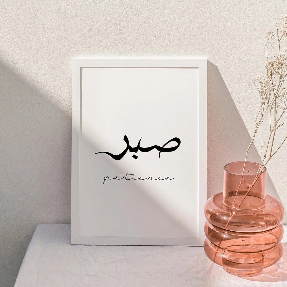 Poster mit arabischer Kalligraphie: Geduld (الصبر) und dem englischen Wort patience, präsentiert von justgoodmood, ideal für eine inspirierende Wanddekoration.
