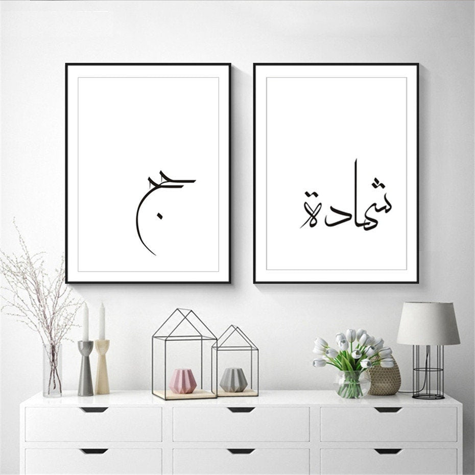 Schlichte und moderne islamische Kalligrafie Poster von justgoodmood, artgerecht platziert in einem stilvollen Wohnraum. Perfekte Wandbilder für angenehme Atmosphäre.