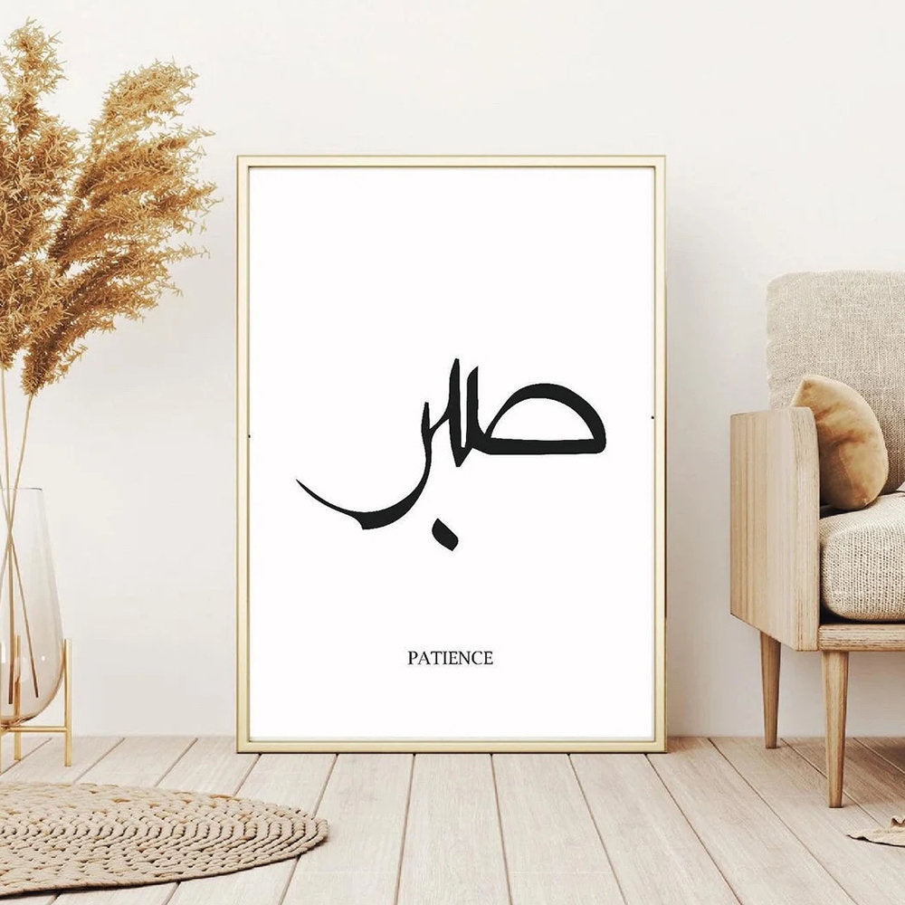 Wunderschönes Poster Islamische Kalligraphie von justgoodmood, das das Wort 'Patience' in eleganter Schrift auf weißem Hintergrund zeigt – eine inspirierende Wanddekoration.