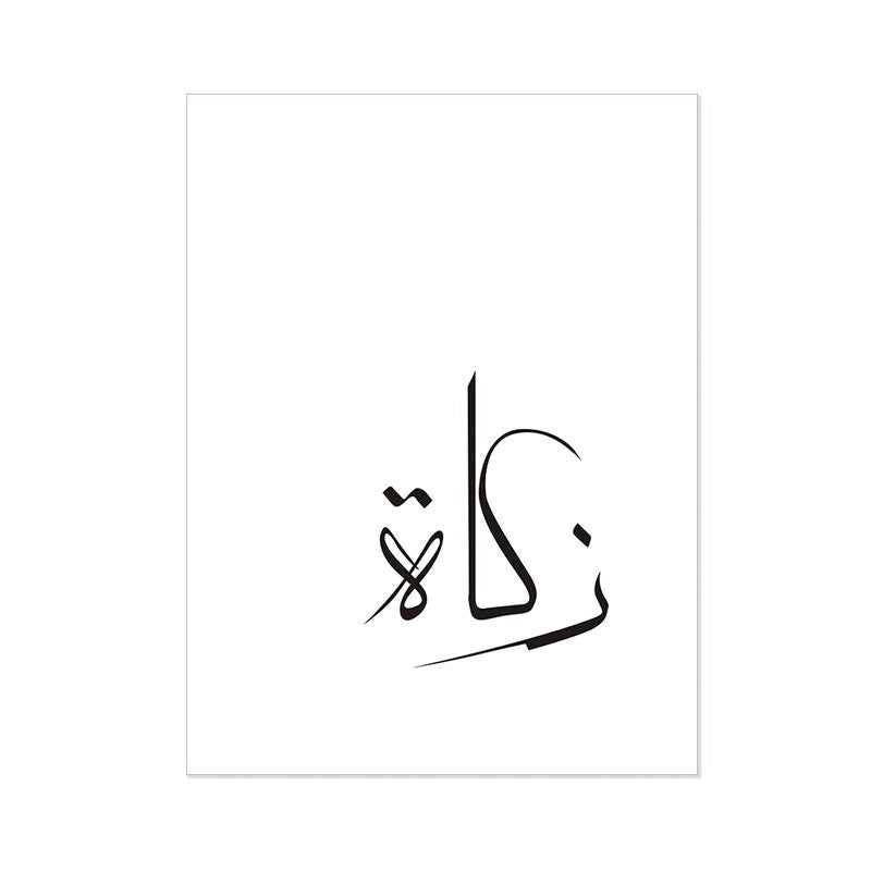 Künstlerisches Poster mit islamischer Kalligrafie von justgoodmood, das das Wort 'Zakat' in einer schönen Schriftart zeigt. Ideal für eine inspirierende Atmosphäre zu Hause.